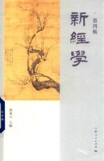 新经学  第4辑 封面
