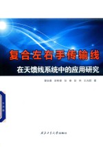 复合左右手传输线在天馈线系统中的应用研究 封面