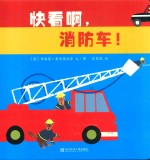 快看啊，消防车！ 封面