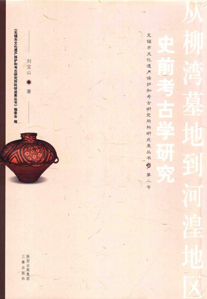 从柳湾墓地到河湟地区史前考古学研究 封面
