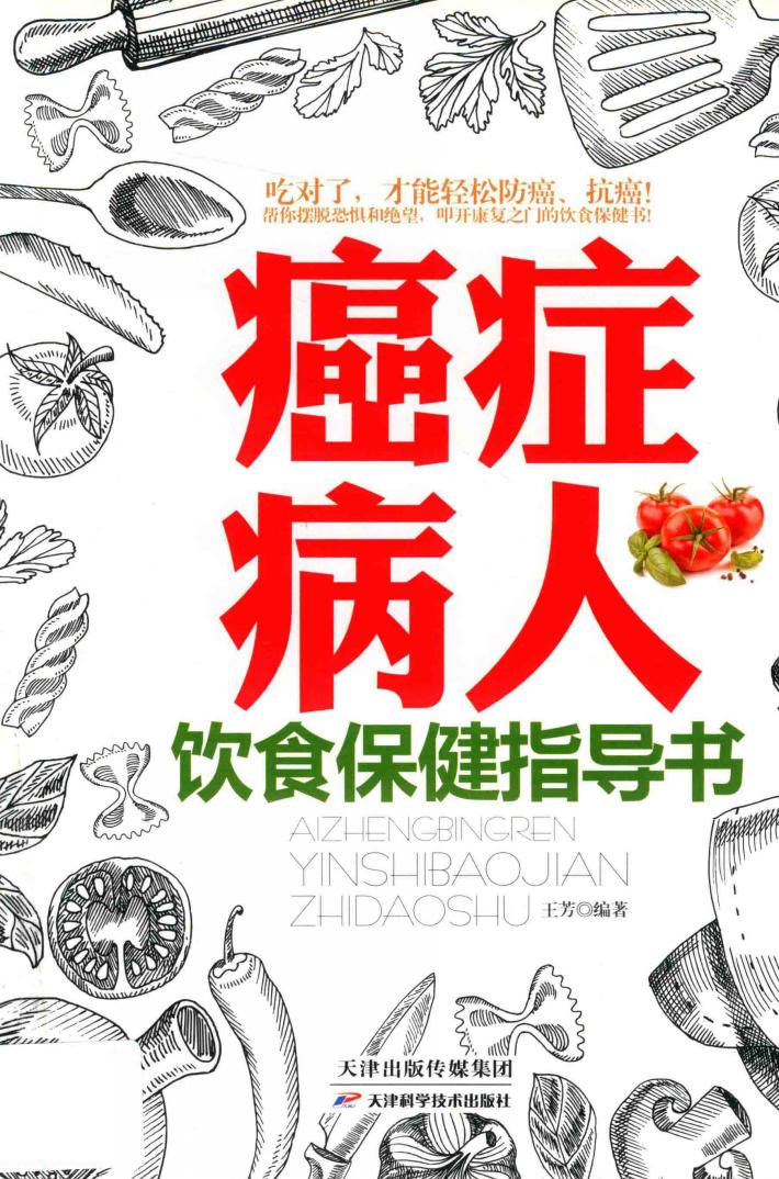 癌症病人饮食保健指导书 封面
