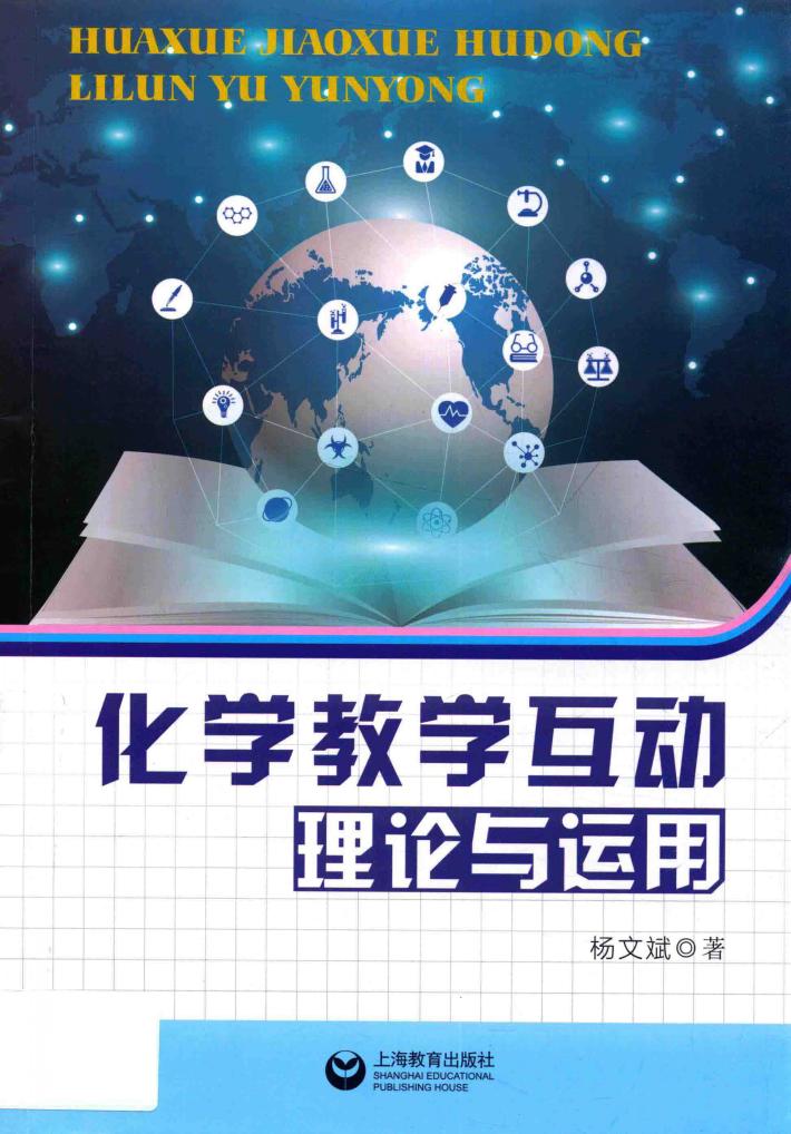 化学教学互动理论与运用 封面