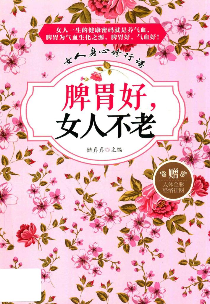 脾胃好，女人不老 封面