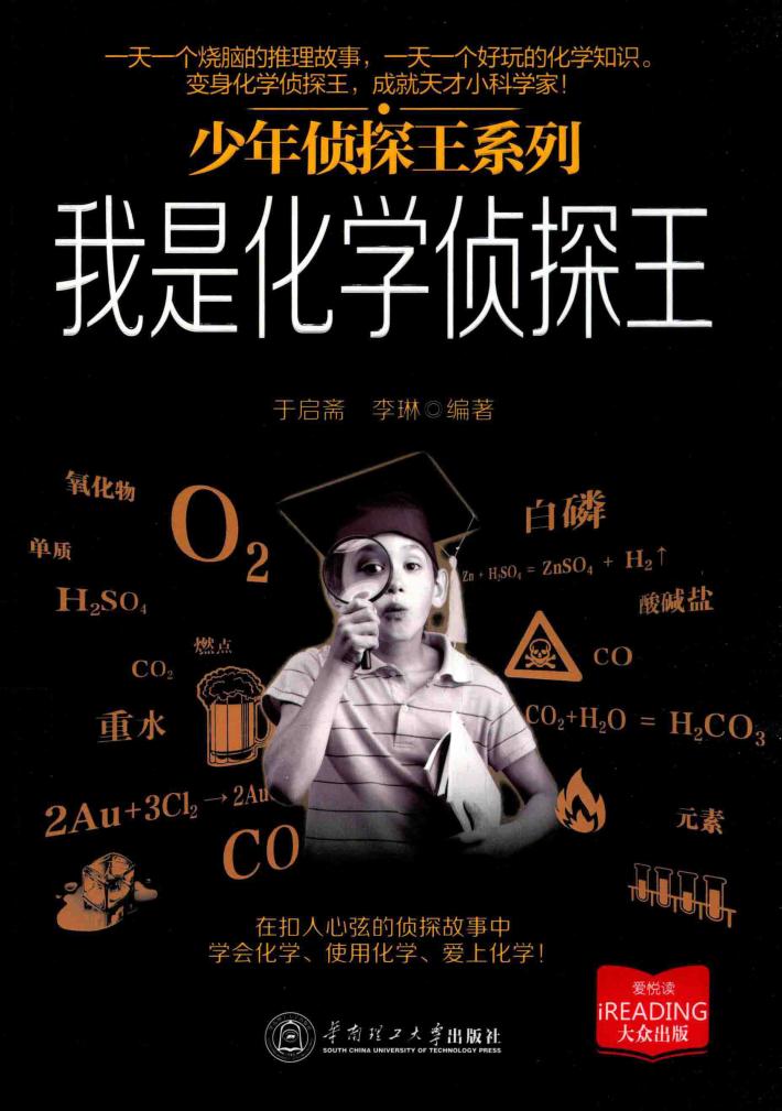 少年侦探王系列  我是化学侦探王 封面