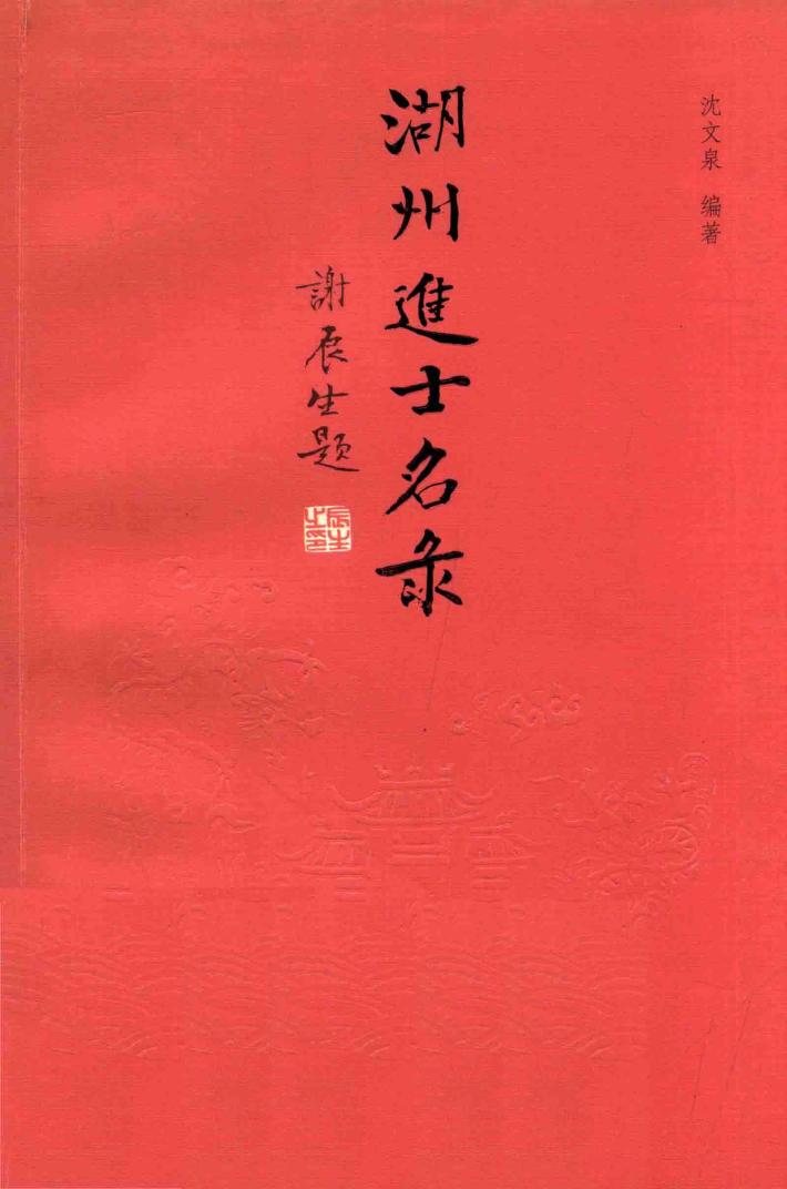 湖州进士名录 封面