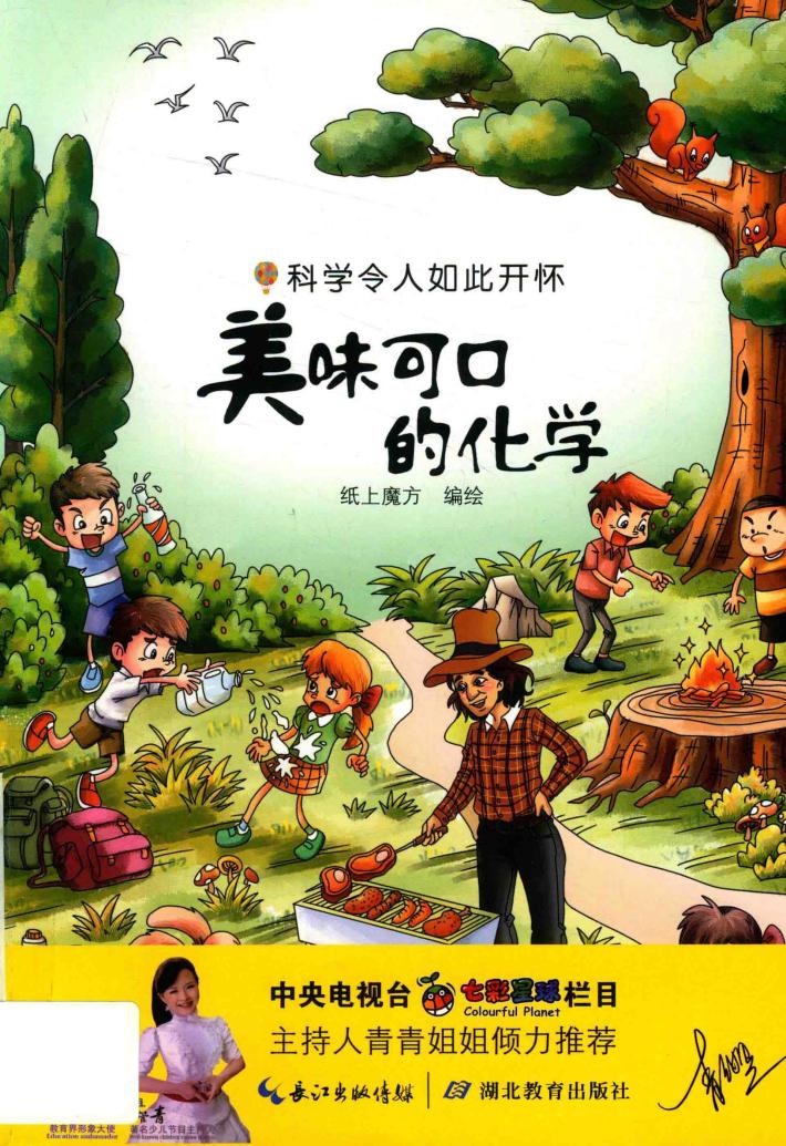 科学令人如此开怀 美味可口的化学 封面