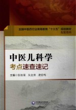 全国中医药行业高等教育“十三五”规划教材 配套用书 中医儿科学 考点速查速记 封面