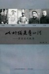 此邦犹是旧山河  浑源近代轶事 封面