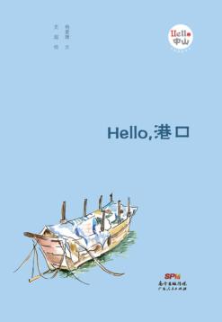 Hello，港口 封面