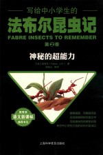 写给中小学生的法布尔昆虫记  第2卷  神秘的超能力 封面
