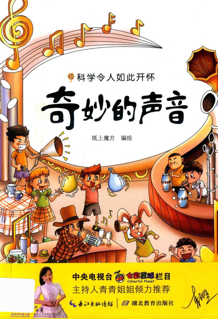 科学令人如此开怀 奇妙的声音