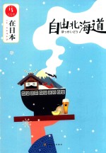 在日本 自由北海道