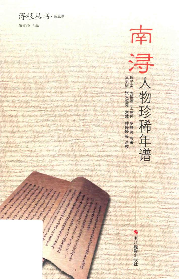 南浔人物珍稀年谱 封面