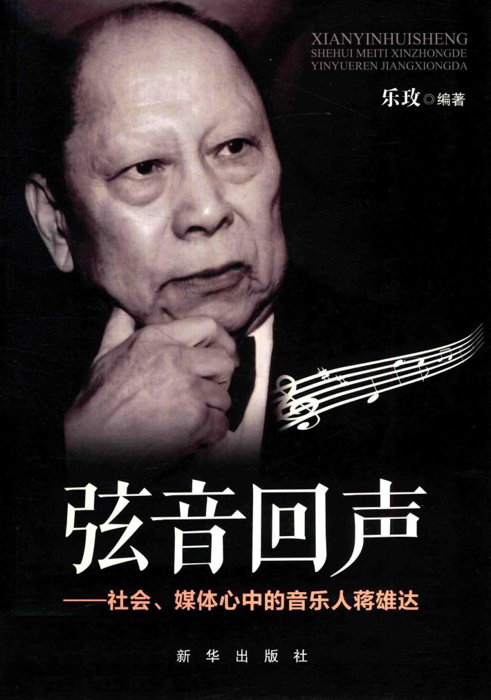 弦音回声  社会、媒体心中的音乐人蒋雄达 封面