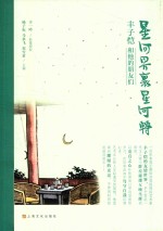 星河界里星河转  丰子恺和他的朋友们 封面