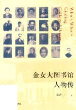 金女大图书馆人物传 封面