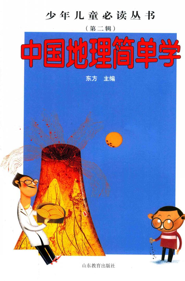 中国地理简单学 封面