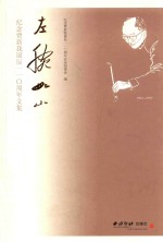 左腕如山纪念费新我诞辰110周年文集  1903-1992 封面