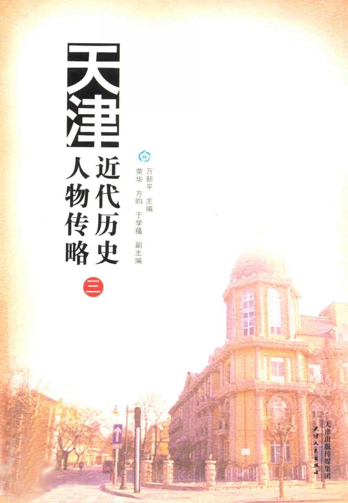天津近代历史人物传略  3 封面