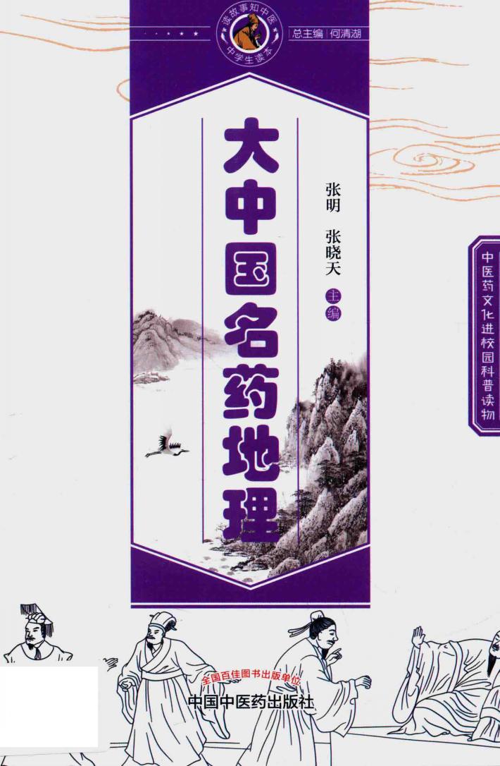 大中国名药地理  中医药文化进校园科普读物 封面