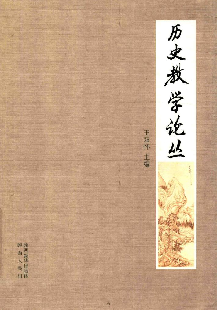 历史教学论丛 封面