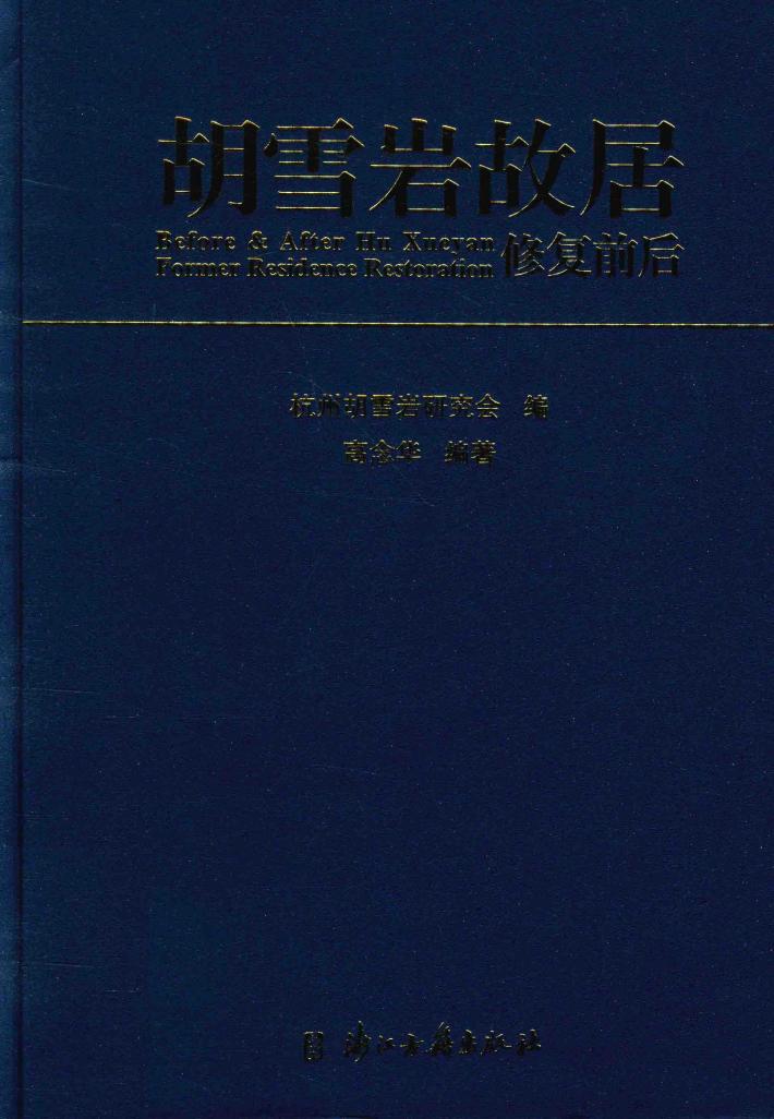 胡雪岩故居修复前后 封面