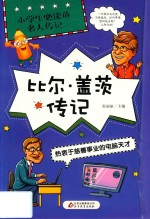 比尔·盖茨传记  热衷于慈善事业的计算机天才 封面