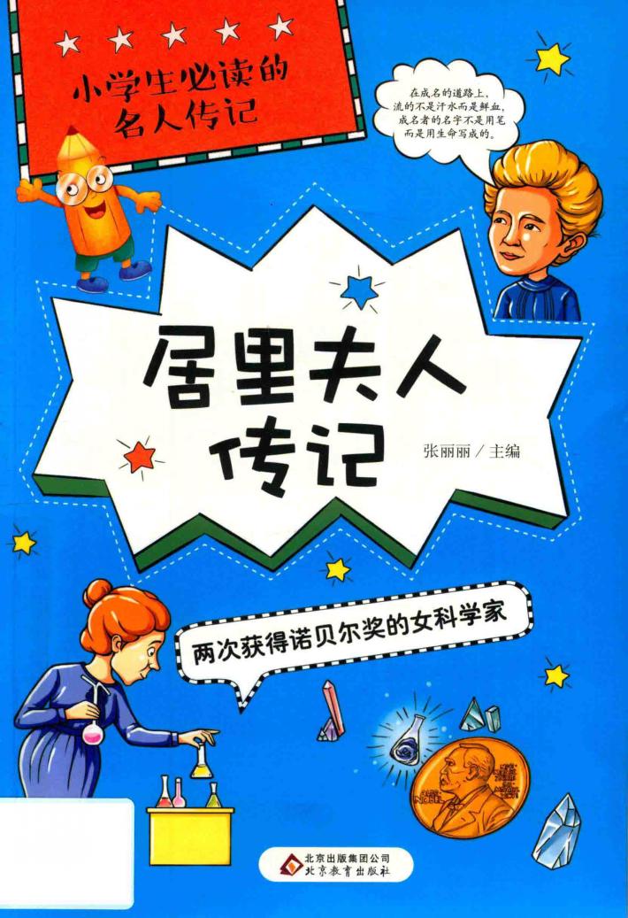居里夫人传记  两次获得诺贝尔奖的女科学家 封面