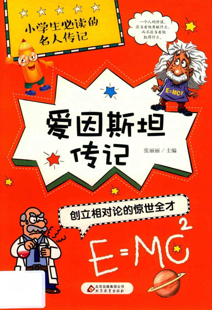 小学生必读的名人传记  爱因斯坦传记  创立相对论的惊世天才 封面
