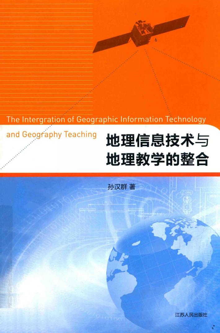 地理信息技术与地理教学的整合 封面