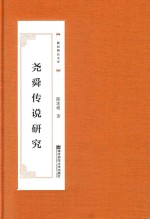 尧舜传说研究 封面