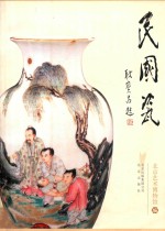 民国瓷 封面