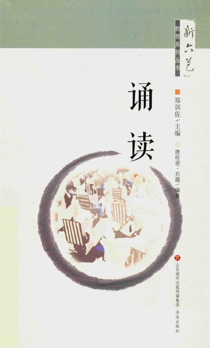 “新六艺”教育系列丛书  诵读 电子书封面