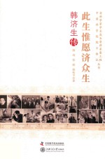 此生惟愿济众生  韩济生传 封面