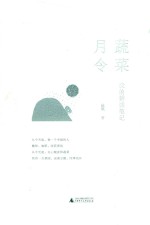 雅活书系  蔬菜月令  我的耕读笔记 封面