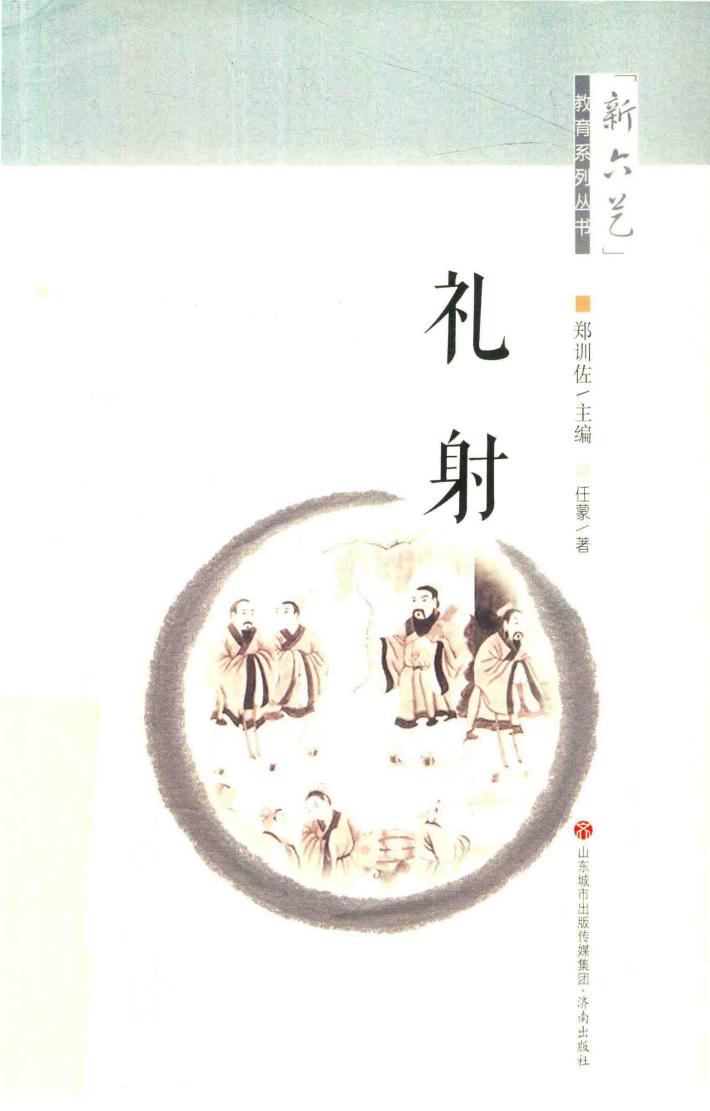 “新六艺”教育系列丛书  礼射 电子书封面