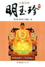 明玉珍传 封面