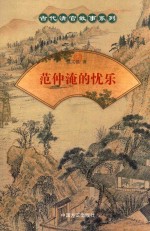 范仲淹的忧乐 封面