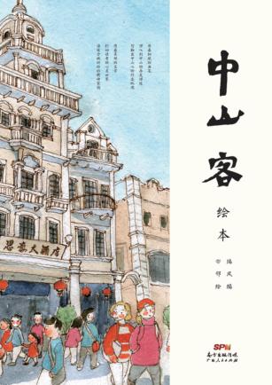 中山客  绘本 封面
