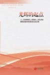 光辉的起点 纪念南昌起义 秋收起义 井冈山革命根据地创建90周年理论研讨会论文集 封面