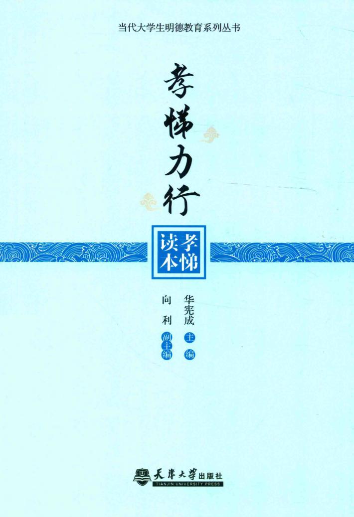 当代大学生明德教育系列丛书  孝悌力行  孝悌读本 封面