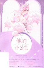 他的小公主 封面