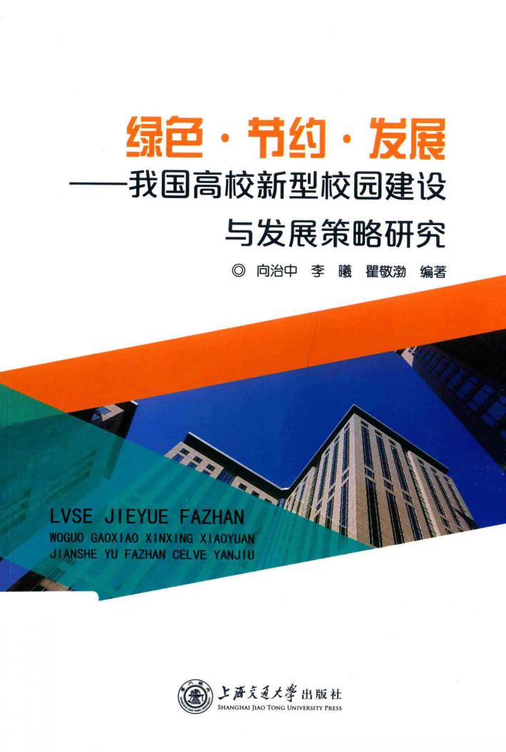 绿色·节约·发展  我国高校新型校园建设与发展策略研究 封面