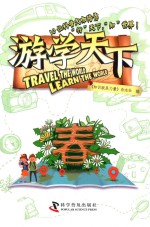 游学天下  春 封面