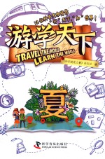 游学天下  夏 封面