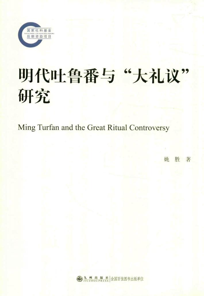 明代吐鲁番与“大礼议” 封面