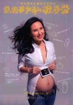 我的孕产私教手册  一位忙碌女主播的怀孕日记 封面