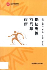 揭秘男性前列腺疾病 封面