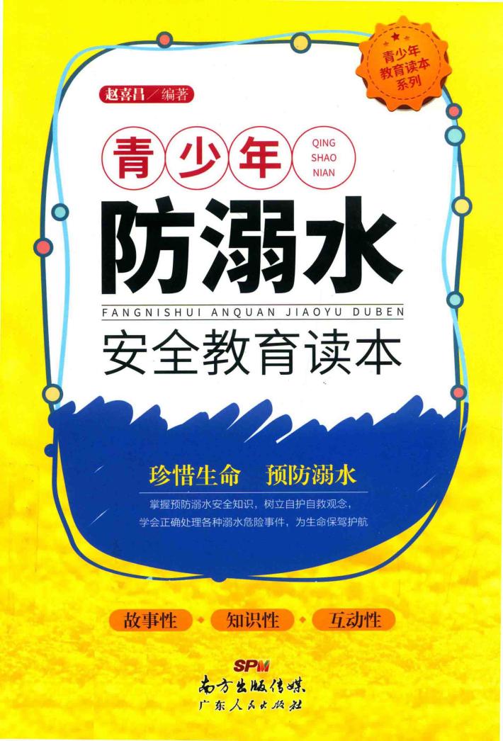 青少年防溺水安全教育读本 封面