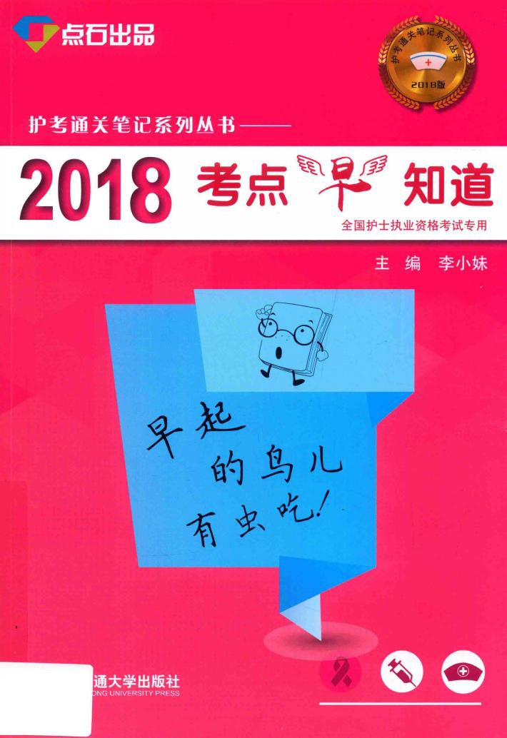 护考通关笔记系列丛书  考点早知道 封面